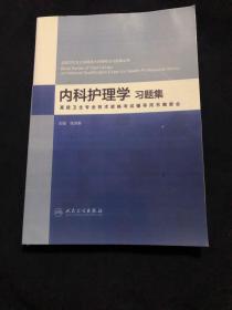 内科护理学.习题集（全国卫生专业高级技术资格考试习题集丛书）