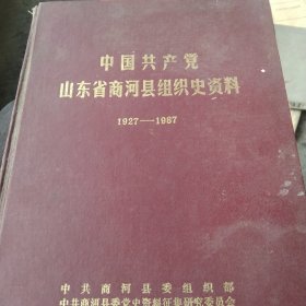 山东省商河县组织史资料1927－1987