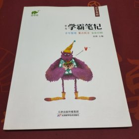 学霸笔记小学英语