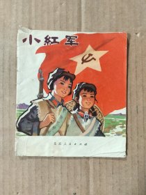 彩色连环画：小红军