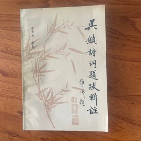 吴镇诗词题跋辑注