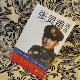 張靈甫畫傳 【正版全新未拆封無筆記印章】
