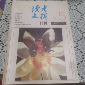 读者（1991年5期，总第119期）