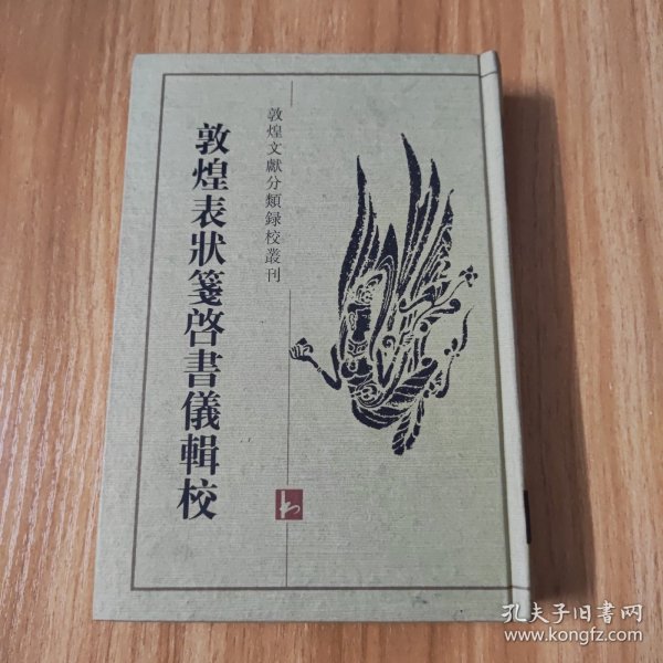 敦煌表状笺启书仪辑校~1997年一版一印~仅印500册