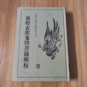 敦煌表状笺启书仪辑校~1997年一版一印~仅印500册