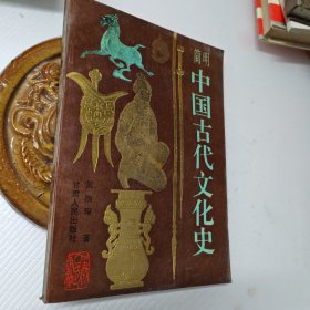 简明中国古代文化史