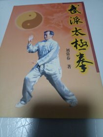 武派太极拳