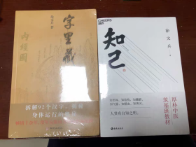 【正版保证】全2册 知己+字里藏医 徐文兵作品 中医专家黄帝内经说什么作者徐文兵力作 中医启蒙书籍 北京立品 湛庐文化 知己徐文兵