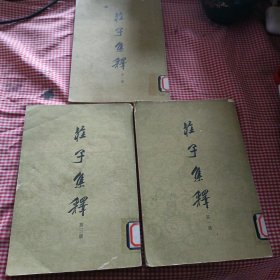 庄子集释（一二三册）