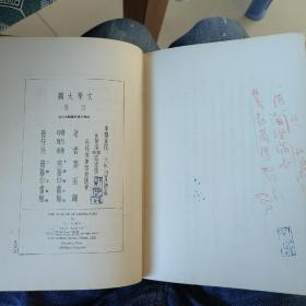 【恢宏巨制】民国16年初版 文学大纲 布面精装1-4册全 重磅道林纸 大量彩色插图 郑振铎巨作 商务印书馆 品相佳 收藏佳品 识者宝之