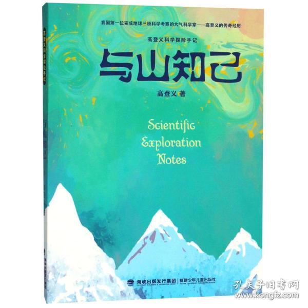 与山知己/高登义科学探险手记 普通图书/童书 高登义 福建少儿 9787539564807