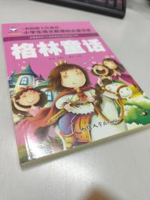 格林童话  彩图注音版