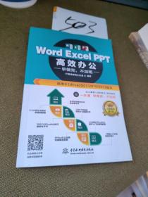 Word Excel PPT高效办公  早做完，不加班（全彩视频讲解版）