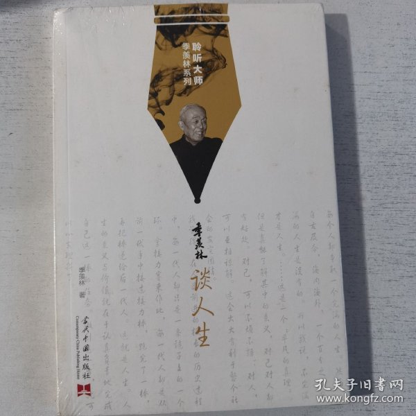 聆听大师季羡林系列：季羡林谈人生