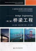 桥梁工程（第二版）