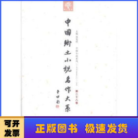 中国乡土小说名作大系:第二十八卷