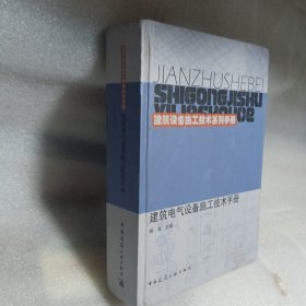 建筑设备施工技术系列手册：建筑电气设备施工技术手册（该图书的封底的上方有摩擦伤，后面的一些页面有水渍斑，不影响使用介意勿订）