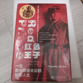 甲骨文丛书·红色王子：一位哈布斯堡大公的秘密人生