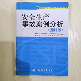 安全生产事故案例分析