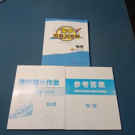 2025高中总复习手册.物理