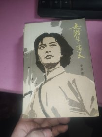 红色经典老版本；【女游击队长】上.下集全李英儒两本都有签名