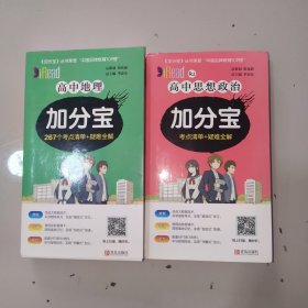 高中地理加分宝222个考点清单+疑难全解