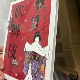 正版全新 图解日本歌舞伎