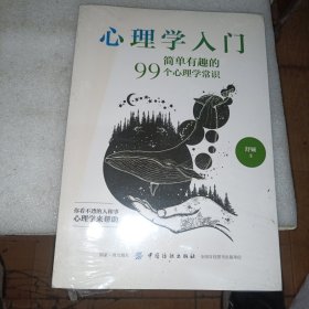 心理学入门：简单有趣的99个心理学常识