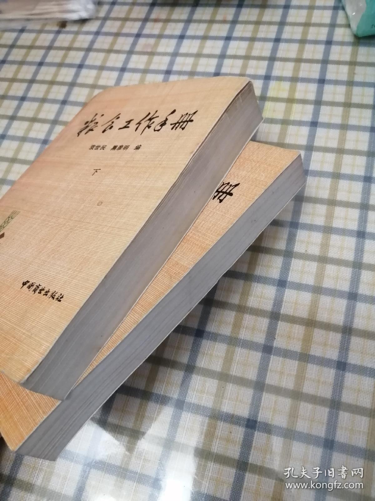 粮食工作手册（上下）