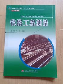 高等职业技术教育“十二五”规划教材：铁路工程测量（土木工程类）