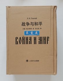 译文版世界文学名著插图珍藏本·017: 战争与和平（上下册）托尔斯泰史诗巨著 一版一印 精装函套版 书口三面刷金 双向隐藏书口 原装纸箱未拆封