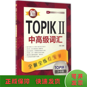 新TOPIKⅡ中高级词汇：全解全练红宝书 