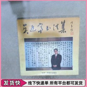 吳廷富書法集