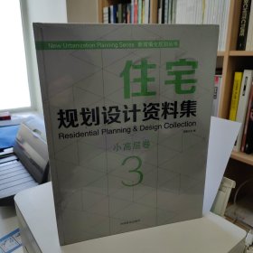 新城镇化规划丛书·住宅规划设计资料集：小高层卷