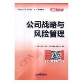 2017年注册会计师全国统一考试精编教材：公司战略与风险管理