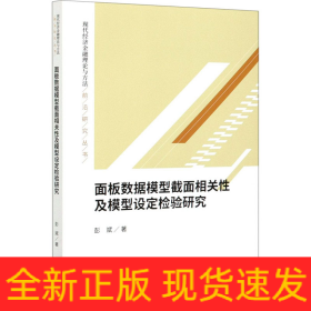 面板数据模型截面相关性及模型设定检验研究