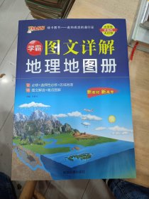 2024版学霸图文详解地理地图册（通用版）新教材