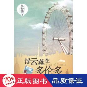 浮云落在多倫多 情感小說 吳長纓