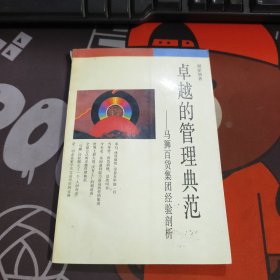卓越的管理典范:马狮百货集团经验剖析