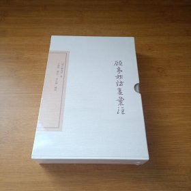 顾亭林诗集汇注(典藏版)(第一册)(中国古典文学丛书)