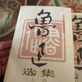 鲁迅选集(上下)