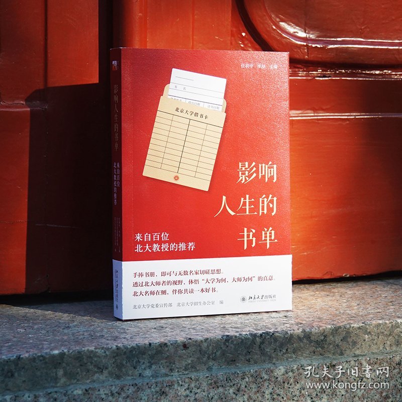 正版现货影响人生的书单：来自百位北大教授的任羽中,李喆主编，北京大学,北京大学招生办公室9787301324622新华仓库多仓直发