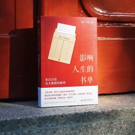 正版现货影响人生的书单：来自百位北大教授的任羽中,李喆主编，北京大学,北京大学招生办公室9787301324622新华仓库多仓直发