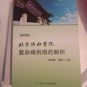 北京协和医院复杂病例用药解析