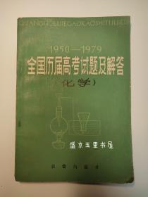 1950-1979 全国历届高考试题及解答 化学