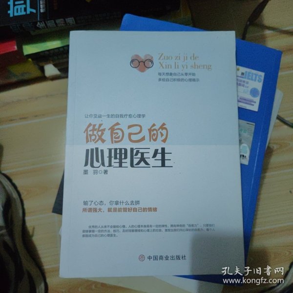 做自己的心理医生