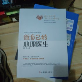 做自己的心理医生
