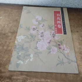 中国画手卷临摹范本 百花图卷/中国画手卷临摹范本