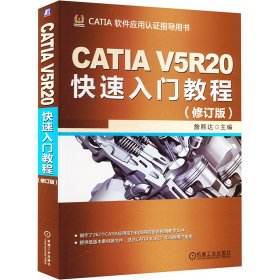 CATIA V5R20快速入门教程（修订版）