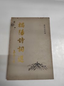 揭阳诗词选（第一集）